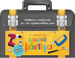 Η τσάντα του μικρού μάστορα, I learn by playing with my toolbox