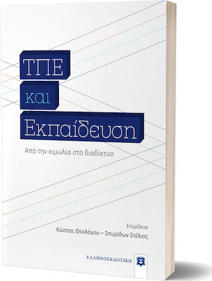 ΤΠΕ και εκπαίδευση, Από την κιμωλία στο διαδίκτυο