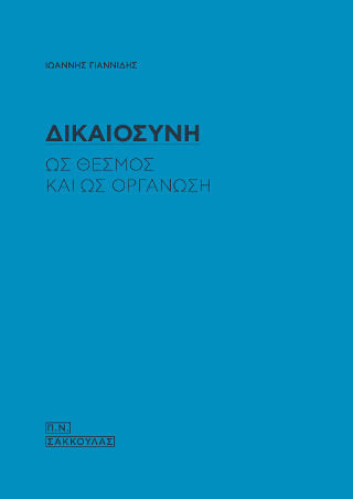 Δικαιοσύνη ως θεσμός και ως οργάνωση Δικαιοσύνη ως θεσμός και ως οργάνωση