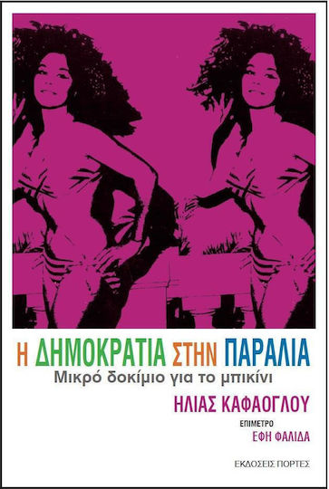 Η δημοκρατία στην παραλία, Kurzes Essay über den Bikini
