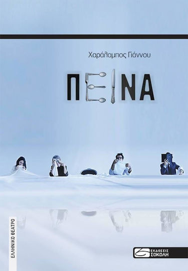 Πείνα Πείνα