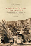 Η Αθήνα από τον 19ο στον 20ό αιώνα