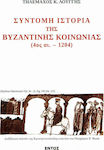 Σύντομη ιστορία της βυζαντινής ιστορίας 4ος αι. - 1204