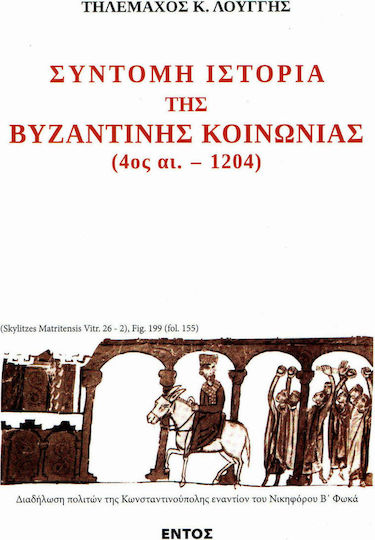 Σύντομη ιστορία της βυζαντινής ιστορίας 4ος αι. - 1204