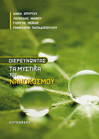 Διευρευνώντας τα μυστικά του νανόκοσμου