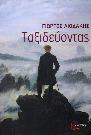 Ταξιδεύοντας Ταξιδεύοντας