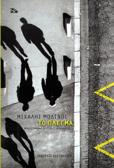 Το Πλέγμα, Novel in Twenty Monologues
