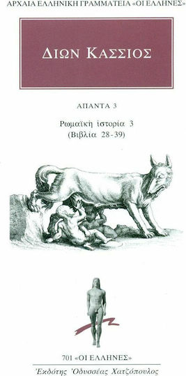 Άπαντα 3: Ρωμαϊκή ιστορία 3 (βιβλία 28-39)