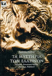 Τα μυστήρια των Ελλήνων, Delphisch, Dionysisch-Orphisch, Eleusinisch, Kabeirisch