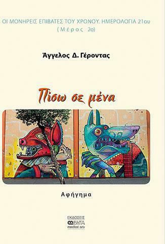 Πίσω σε Μένα