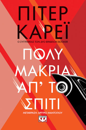 Πολύ Μακριά απ' το Σπίτι