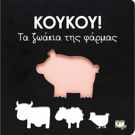 Κούκου!: Τα ζωάκια της φάρμας