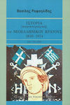Ιστορία (κωμικοτραγική) του νεοελληνικού κράτους, 1830-1974