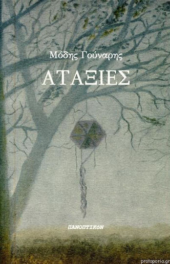Αταξίες