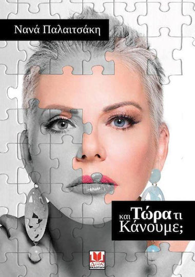 Και Τώρα τί Κάνουμε;
