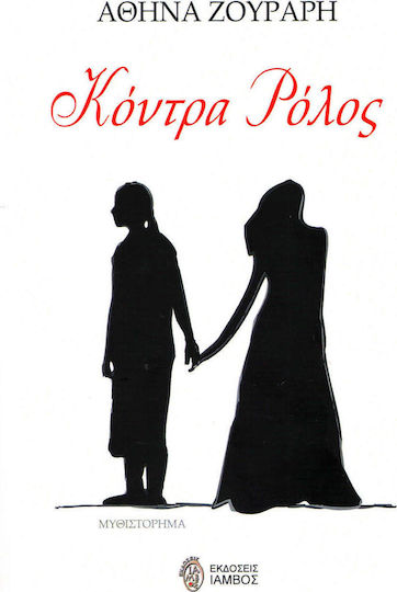 Κόντρα Ρόλος, Novel Κόντρα Ρόλος, Novel