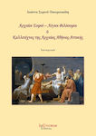 Αρχαίοι σοφόι - λόγιοι φιλόσοφοι και καλλιτέχνες της αρχαίας Αθήνας - Αττικής