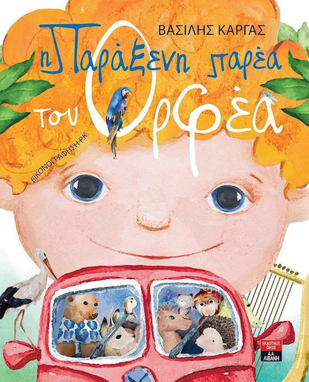 Η παράξενη παρέα του Ορφέα