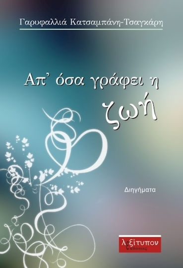 Απ' όσα Γράφει η ζωή, Διηγήματα