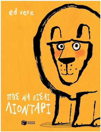 Πώς να είσαι λιοντάρι