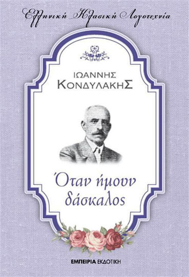 Όταν Ήμουν Δάσκαλος
