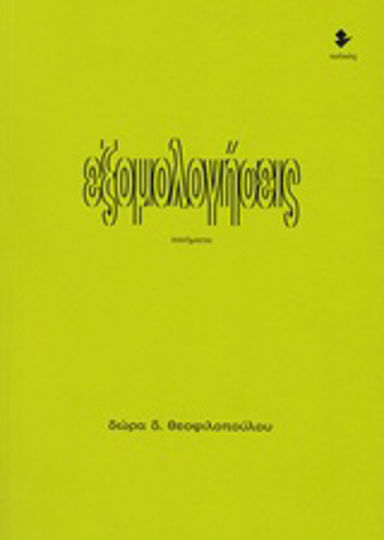 Εξομολογήσεις, Ποιήματα