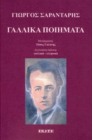 Γαλλικά ποιήματα