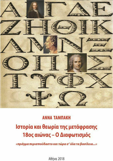 Ιστορία και θεωρία της μετάφρασης, 18ος αιώνας – Ο διαφωτισμός