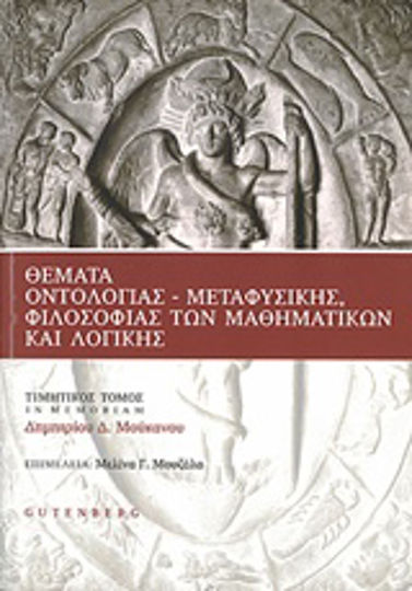 Θέματα οντολογίας, μεταφυσικής, φιλοσοφίας των μαθηματικών και λογικής