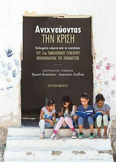 Ανιχνεύοντας την κρίση, Επιλεγμένα κείμενα από τις εισηγήσεις του 2ου Πανελληνίου Συνεδρίου Κοινωνιολογίας της Εκπαίδευσης