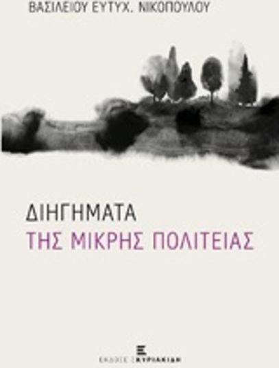 Διηγήματα της Μικρής Πολιτείας