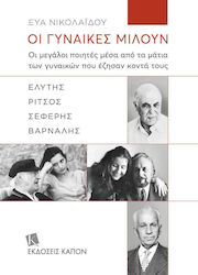 Οι γυναίκες μιλούν, Die großen Dichter mit den Augen der Frauen, die in ihrem Umfeld lebten: Elytis, Ritsos, Seferis, Varnalis