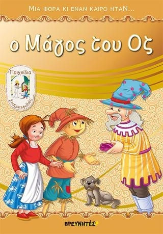 Ο Μάγος του Οζ Ο Μάγος του Οζ