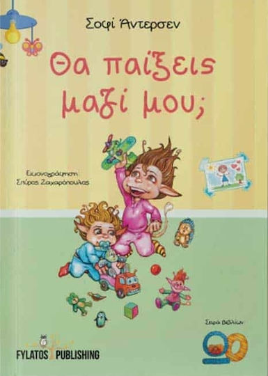 Θα παίξεις μαζί μου; Θα παίξεις μαζί μου;