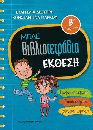 Μπλε βιβλιοτετράδια: Έκθεση Β΄δημοτικού, Προφορική έκφραση, γραπτή έκφραση, σύνθεση κειμένων