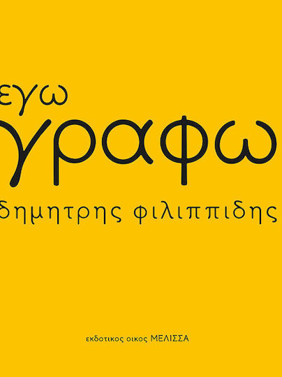 Εγώ γράφω