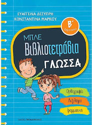 Μπλε βιβλιοτετράδια: Γλώσσα Β΄δημοτικού, Rechtschreibung, Wortschatz, Grammatik