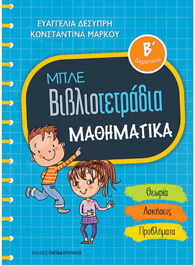 Μπλε βιβλιοτετράδια: Μαθηματικά Β΄δημοτικού, Θεωρία, ασκήσεις, προβλήματα