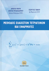 Μέθοδος ελάχιστων τετραγώνων και εφαρμογές