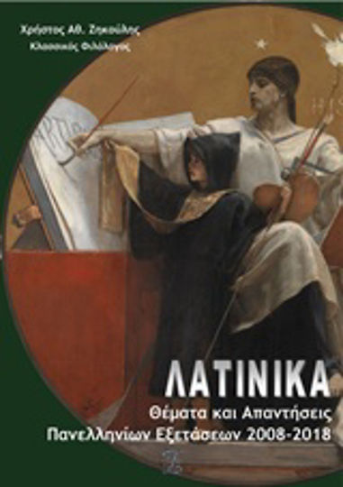 Λατινικά: Θέματα και απαντήσεις Πανελλαδικών Εξετάσεων 2008-2018