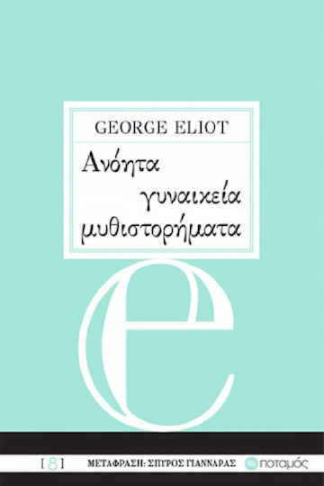 Ανόητα Γυναικεία Μυθιστορήματα