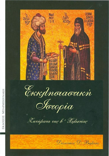 Εκκλησιαστική ιστορία, Issues of the 2nd millennium Εκκλησιαστική ιστορία, Issues of the 2nd millennium