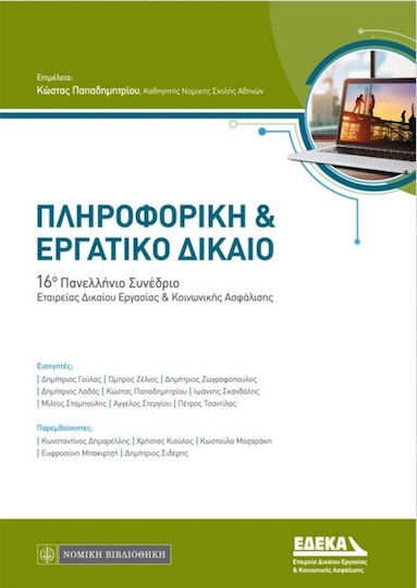 Πληροφορική και εργατικό δίκαιο, 16ο Πανελλήνιο Συνέδριο Εταιρείας Δικαίου Εργασίας και Κοινωνικής Ασφάλισης