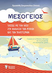 Μεσόγειος, Journey with the sun in the sea of myths and cultures