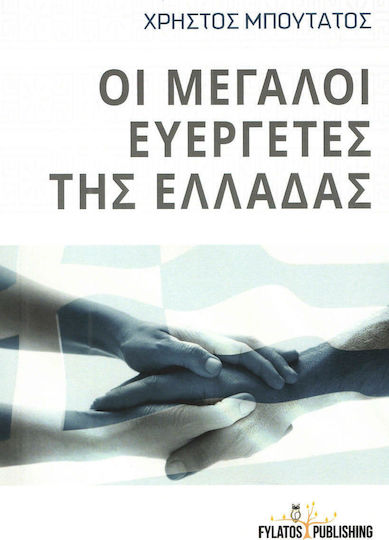 Οι μεγάλοι ευεργέτες της Ελλάδας