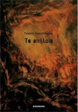 Το σπήλαιο Το σπήλαιο