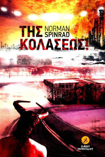Της Κολάσεως!