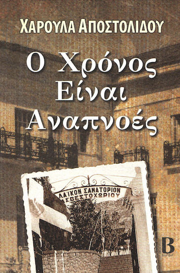 Ο Χρόνος Είναι Αναπνοές