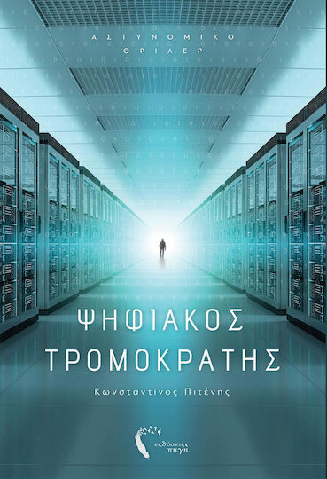 Ψηφιακός Τρομοκράτης, Αστυνομικό Θρίλερ