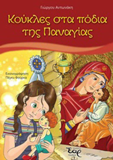 Κούκλες στα πόδια της Παναγίας Κούκλες στα πόδια της Παναγίας
